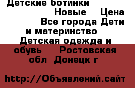 Детские ботинки Salomon Synapse Winter. Новые. › Цена ­ 2 500 - Все города Дети и материнство » Детская одежда и обувь   . Ростовская обл.,Донецк г.